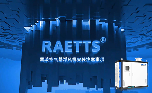 雷茨空氣懸浮風機維護保養注意事項