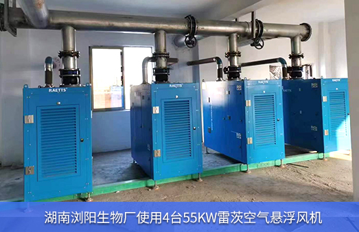 湖南瀏陽生物廠使用4臺55KW雷茨空氣懸浮風(fēng)機