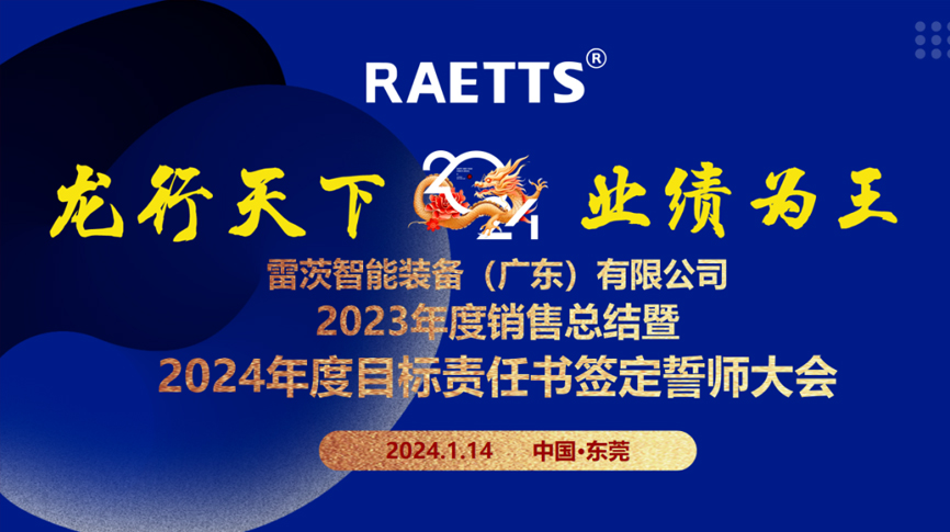 龍行天下，業(yè)績?yōu)橥酢薄状目偛空匍_銷售總結(jié)暨2024年目標(biāo)誓師大會(huì)