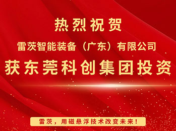 喜報，雷茨智能獲東莞科創(chuàng)集團(tuán)投資